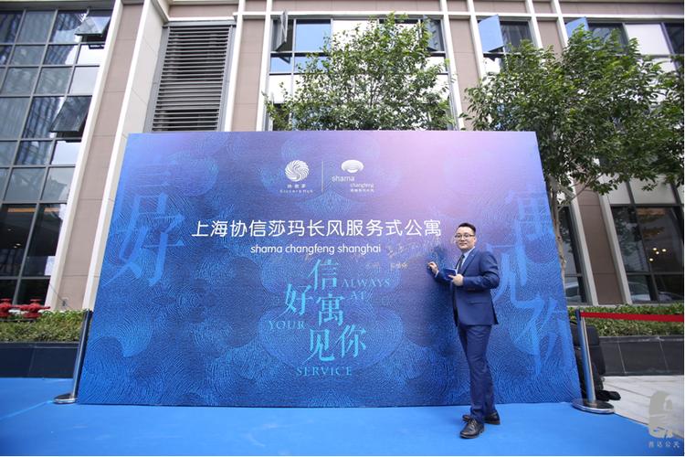 善达公关策划执行:上海协信莎玛长风服务式公寓揭幕仪式