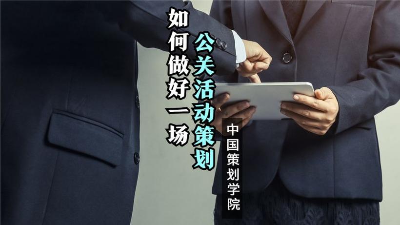 公关策划学+梁楠+ppt