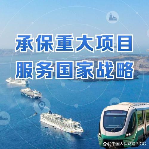 承保重大项目 服务国家战略
